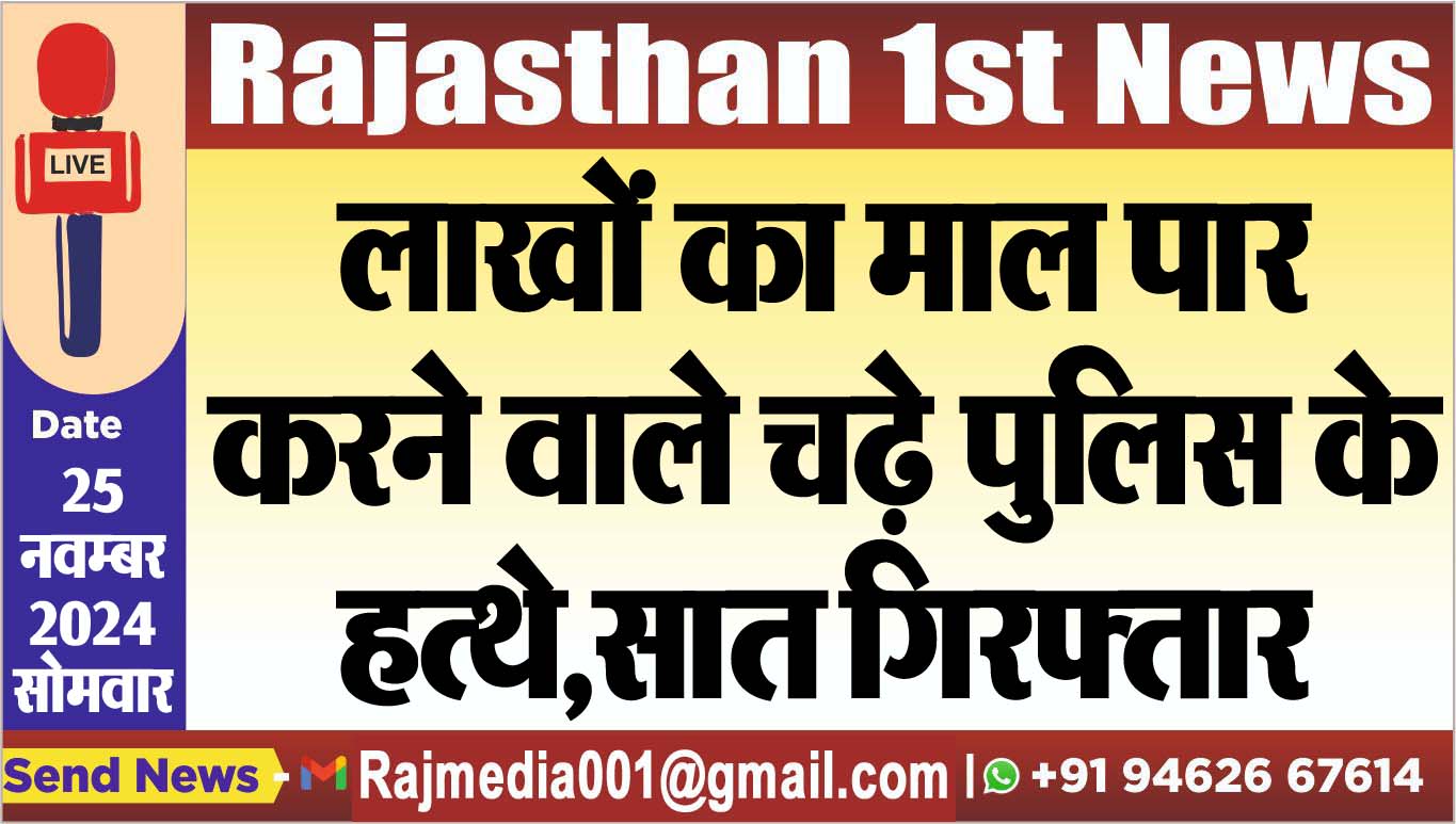 You are currently viewing लाखों का माल पार करने वाले चढ़े पुलिस के हत्थे,सात गिरफ्तार