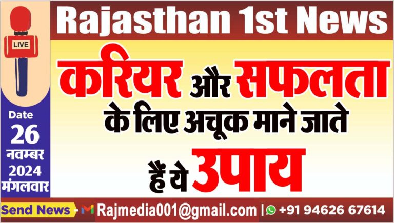 Read more about the article करियर और सफलता के लिए अचूक माने जाते हैं ये उपाय