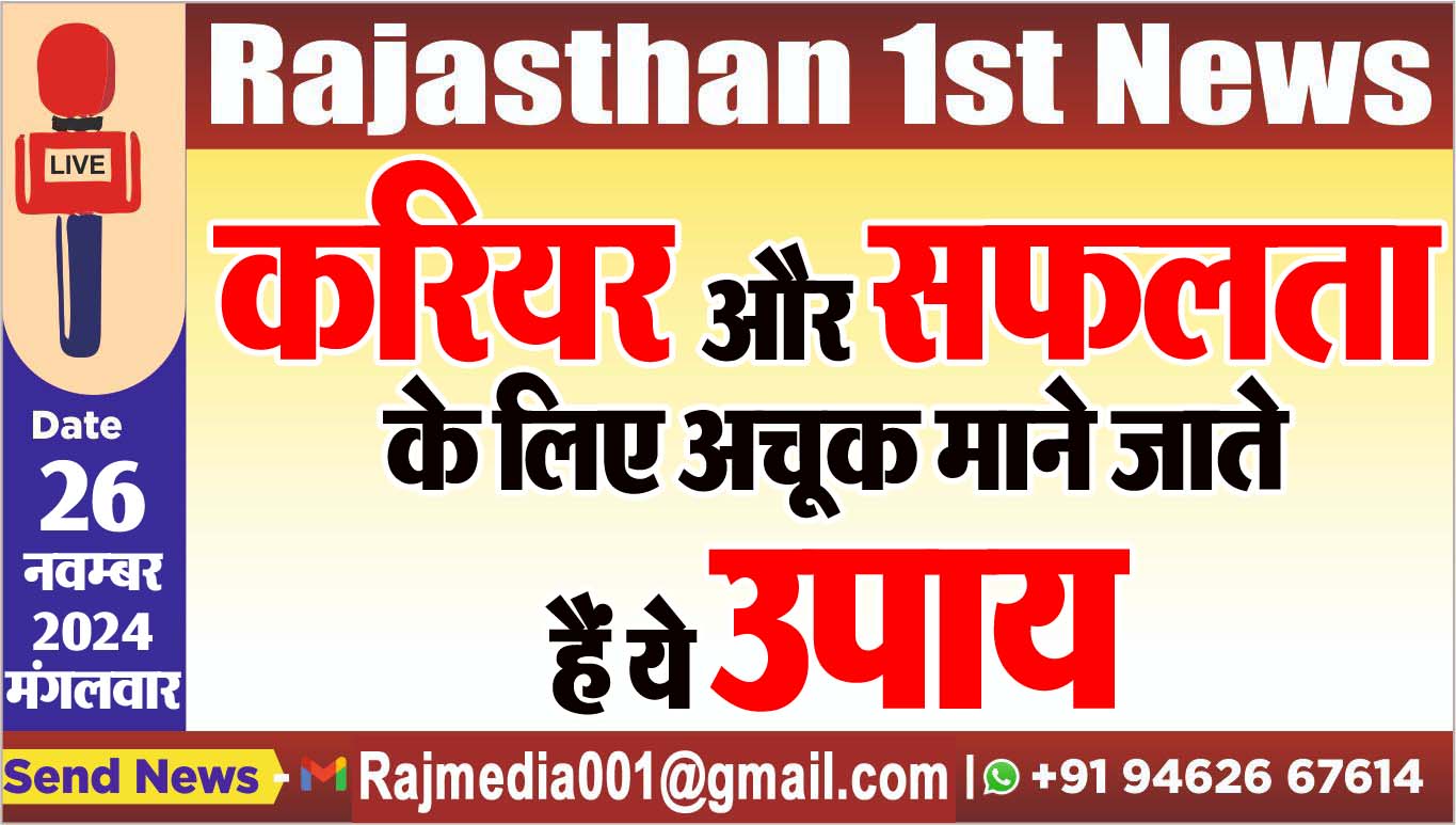 You are currently viewing करियर और सफलता के लिए अचूक माने जाते हैं ये उपाय