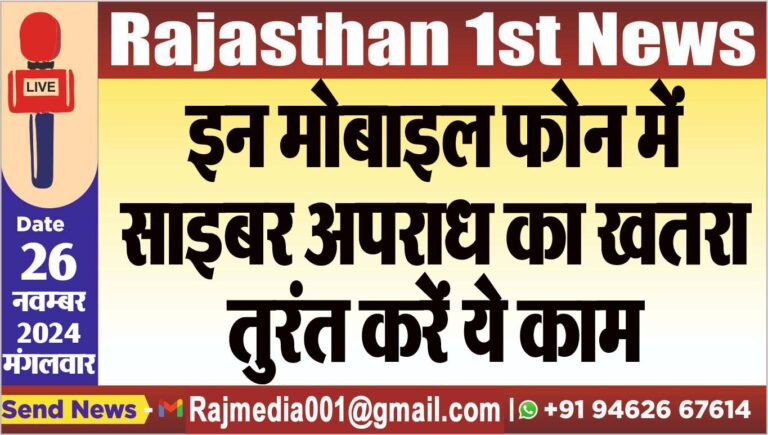 Read more about the article इन मोबाइल फोन में साइबर अपराध का खतरा,तुरंत करें ये काम