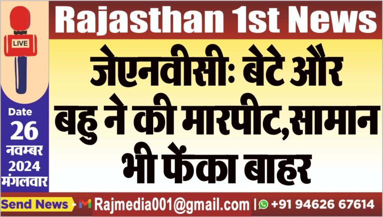Read more about the article जेएनवीसी: बेटे और बहु ने की मारपीट,सामान भी फेंका बाहर