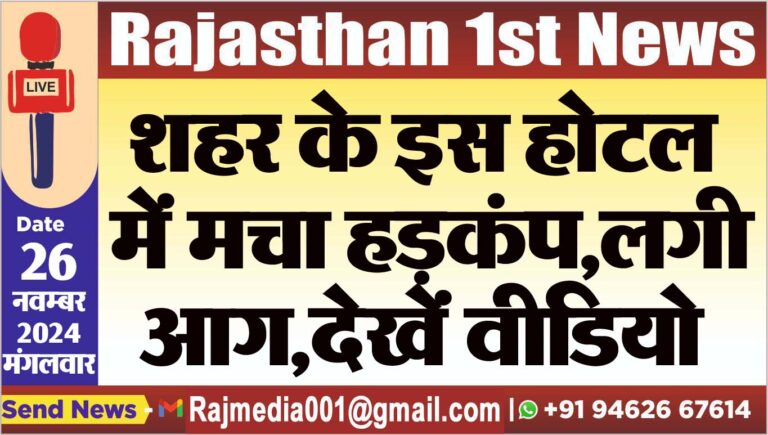 Read more about the article शहर के इस होटल में मचा हड़कंप,लगी आग,देखें वीडियो