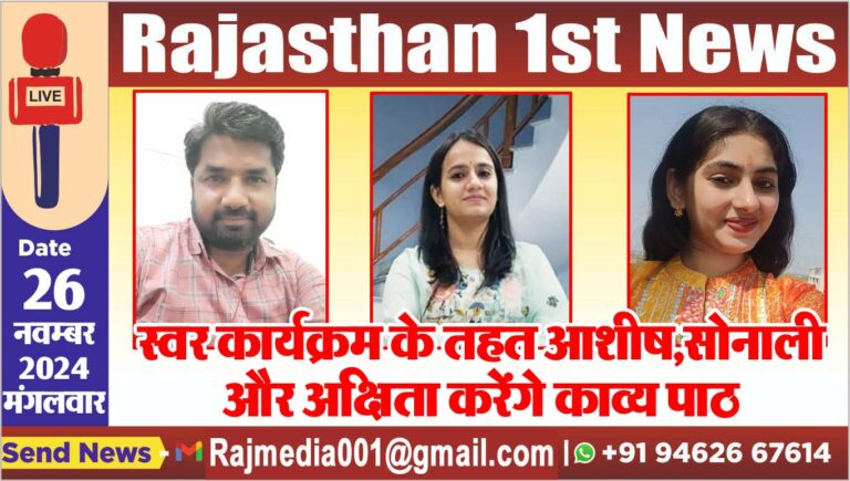 Read more about the article स्वर कार्यक्रम के तहत आशीष,सोनाली और अक्षिता करेंगे काव्य पाठ