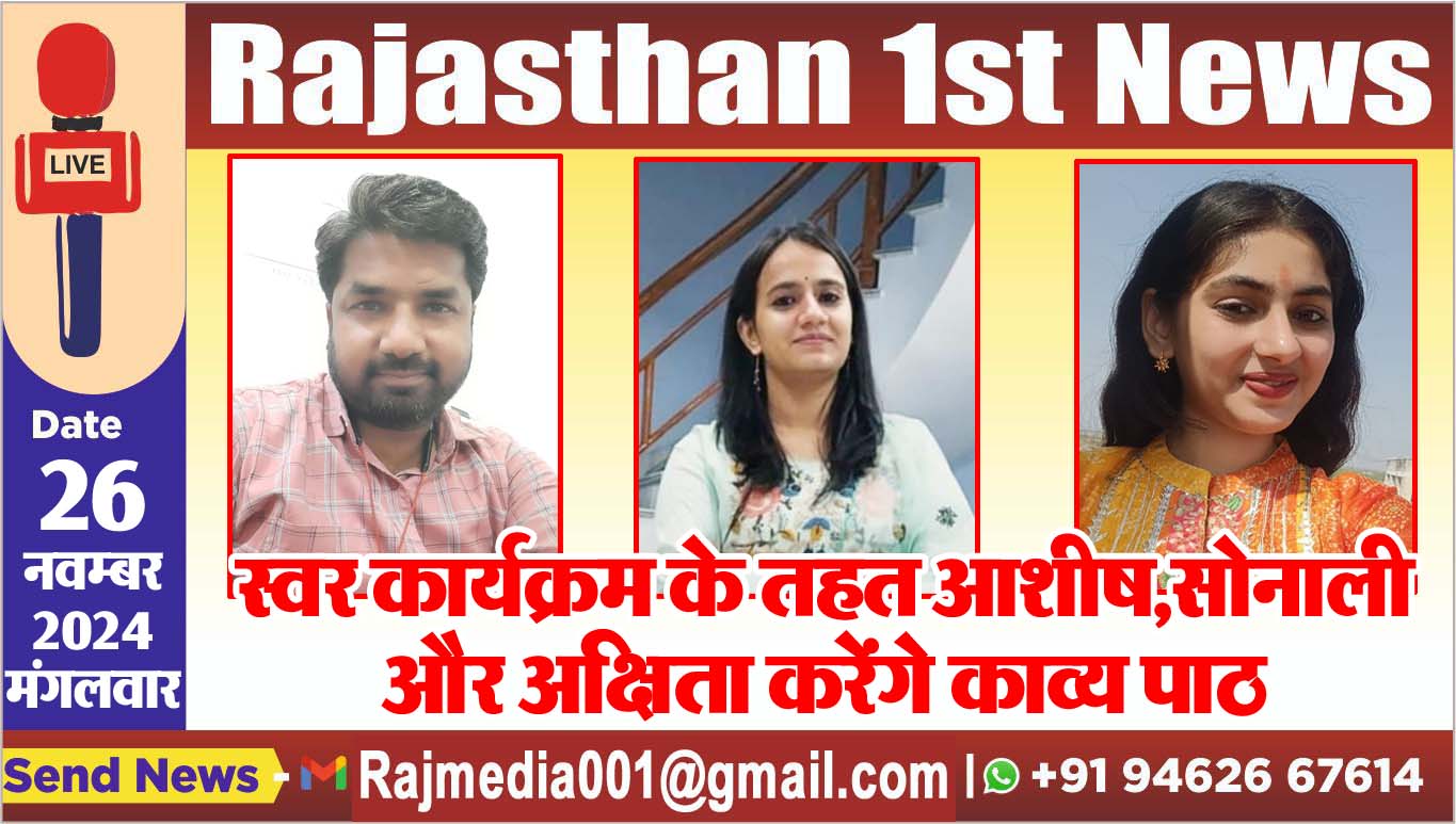You are currently viewing स्वर कार्यक्रम के तहत आशीष,सोनाली और अक्षिता करेंगे काव्य पाठ