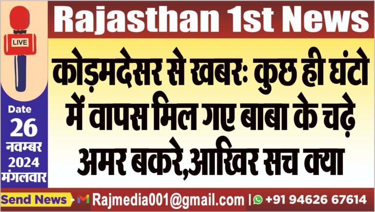 Read more about the article कोड़मदेसर से खबर: कुछ ही घंटो में वापस मिल गए बाबा के चढ़े अमर बकरे,आखिर सच क्या