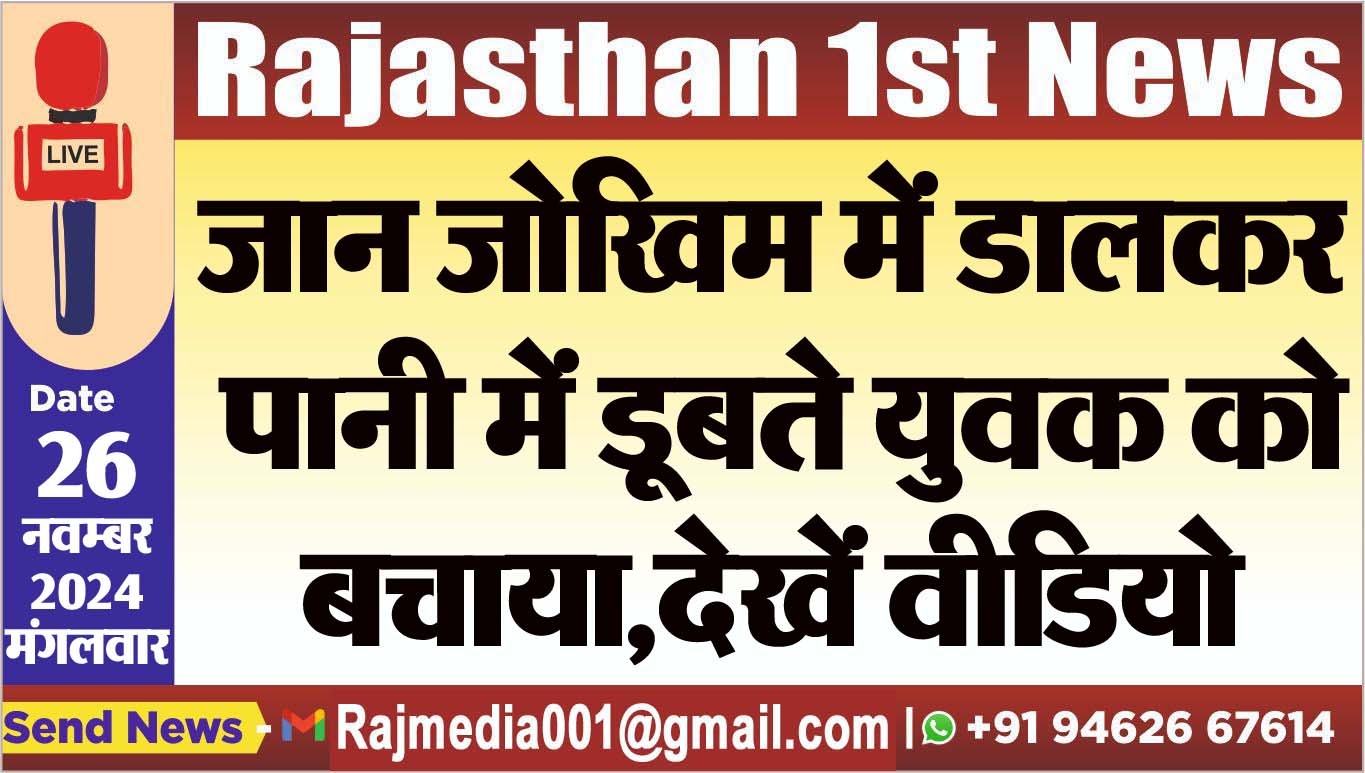You are currently viewing जान जोखिम में डालकर पानी में डूबते युवक को बचाया,देखें वीडियो