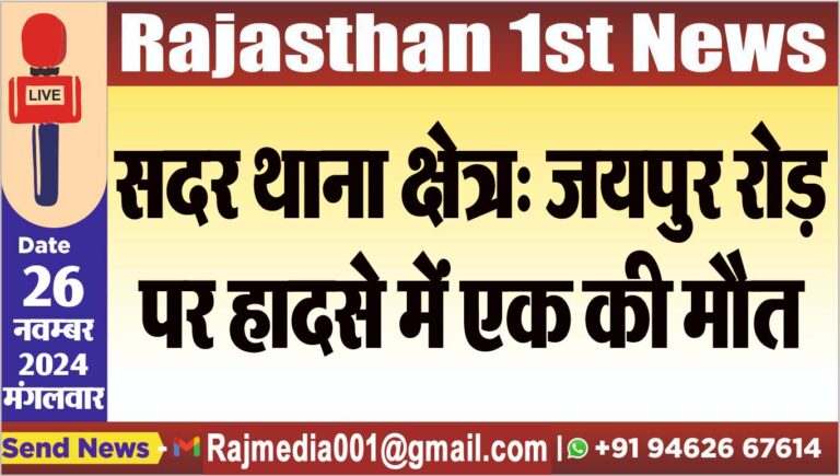 Read more about the article सदर थाना क्षेत्र: जयपुर रोड़ पर हादसे में एक की मौत
