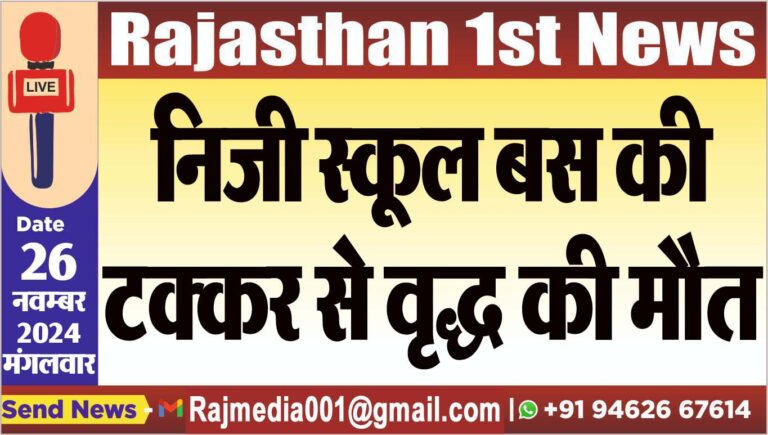 Read more about the article निजी स्कूल बस की टक्कर से वृद्ध की मौत
