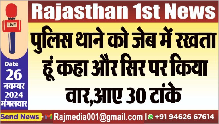 Read more about the article पुलिस थाने को जेब में रखता हूं कहा और सिर पर किया वार,आए 30 टांके