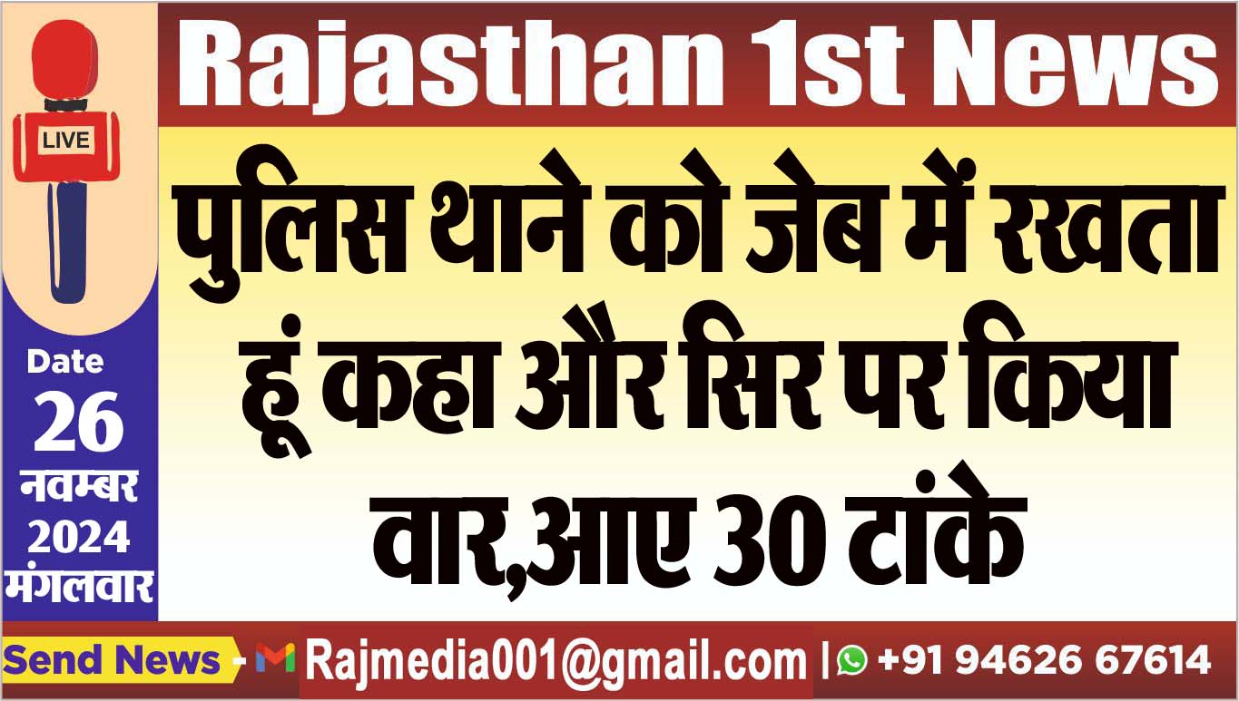 You are currently viewing पुलिस थाने को जेब में रखता हूं कहा और सिर पर किया वार,आए 30 टांके
