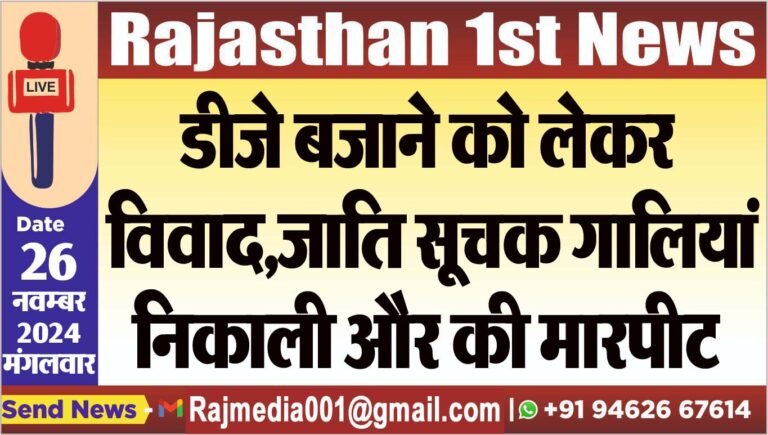 Read more about the article डीजे बजाने को लेकर विवाद,जाति सूचक गालियां निकाली और की मारपीट