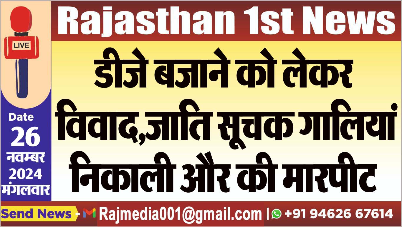 You are currently viewing डीजे बजाने को लेकर विवाद,जाति सूचक गालियां निकाली और की मारपीट