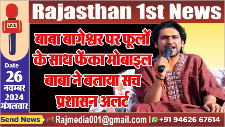 Read more about the article बाबा बागेश्वर पर फूलों के साथ फेंका मोबाइल,बाबा ने बताया सच,प्रशासन अलर्ट