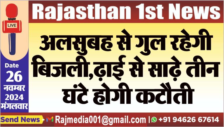 Read more about the article अलसुबह से गुल रहेगी बिजली,ढ़ाई से साढ़े तीन घंटे होगी कटौती