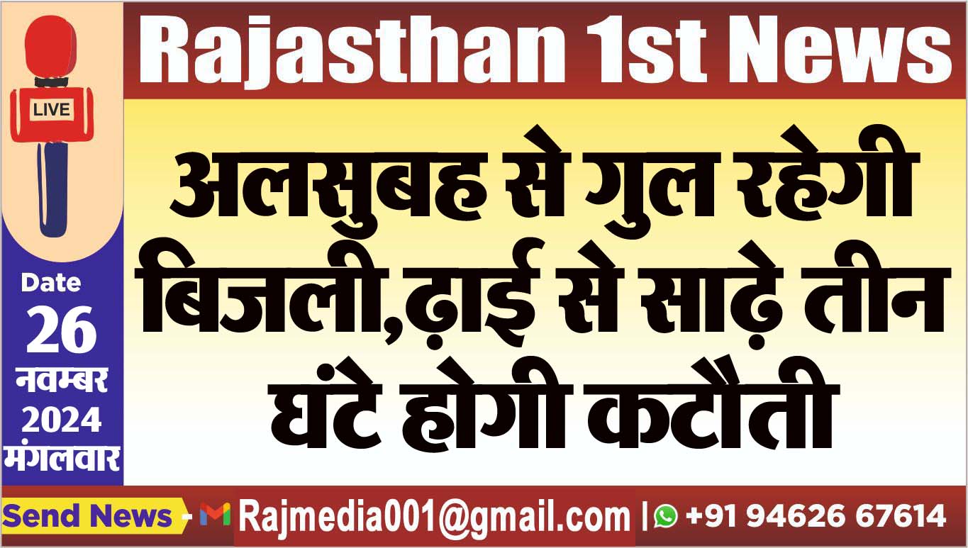 You are currently viewing अलसुबह से गुल रहेगी बिजली,ढ़ाई से साढ़े तीन घंटे होगी कटौती