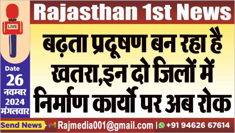Read more about the article बढ़ता प्रदूषण बन रहा है खतरा,इन दो जिलों में निर्माण कार्यो पर अब रोक