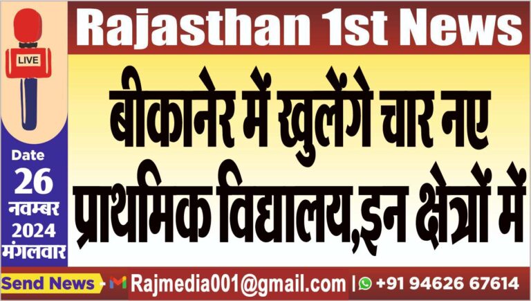 Read more about the article बीकानेर में खुलेंगे चार नए प्राथमिक विद्यालय,इन क्षेत्रों में