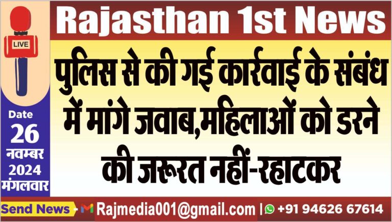 Read more about the article पुलिस से की गई कार्रवाई के संबंध में मांगे जवाब,महिलाओं को डरने की जरूरत नहीं-रहाटकर