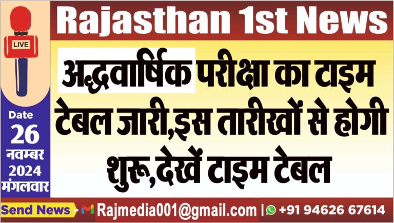 Read more about the article अद्धवार्षिक परीक्षा का टाइम टेबल जारी,इस तारीखों से होगी शुरू,देखें टाइम टेबल