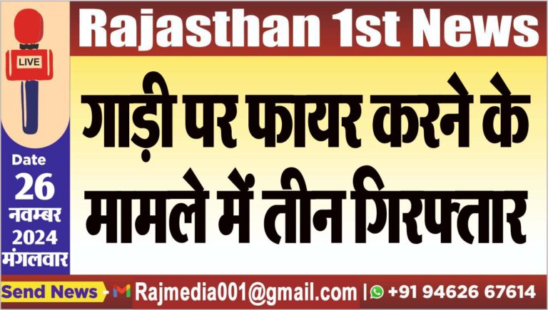 Read more about the article गाड़ी पर फायर करने के मामले में तीन गिरफ्तार