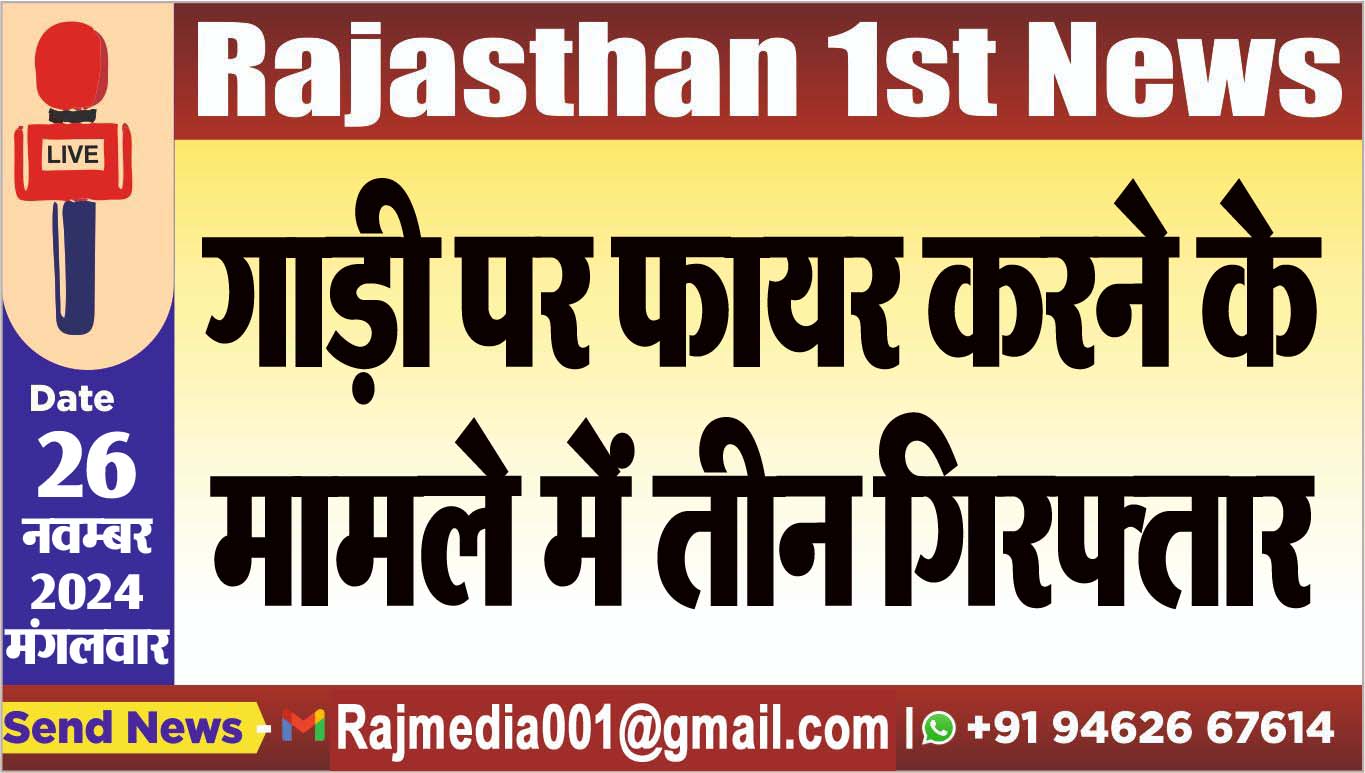 You are currently viewing गाड़ी पर फायर करने के मामले में तीन गिरफ्तार