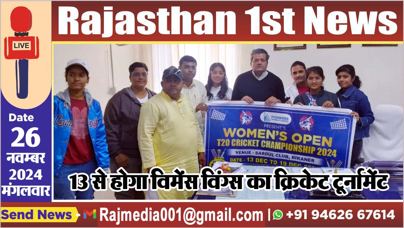 You are currently viewing 13 से होगा विमेंस विंग्स का क्रिकेट टूर्नामेंट