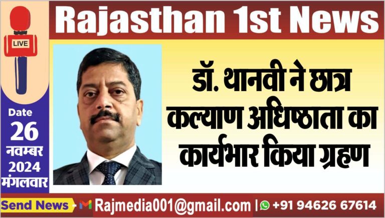 Read more about the article डॉ. थानवी ने छात्र कल्याण अधिष्ठाता का कार्यभार किया ग्रहण