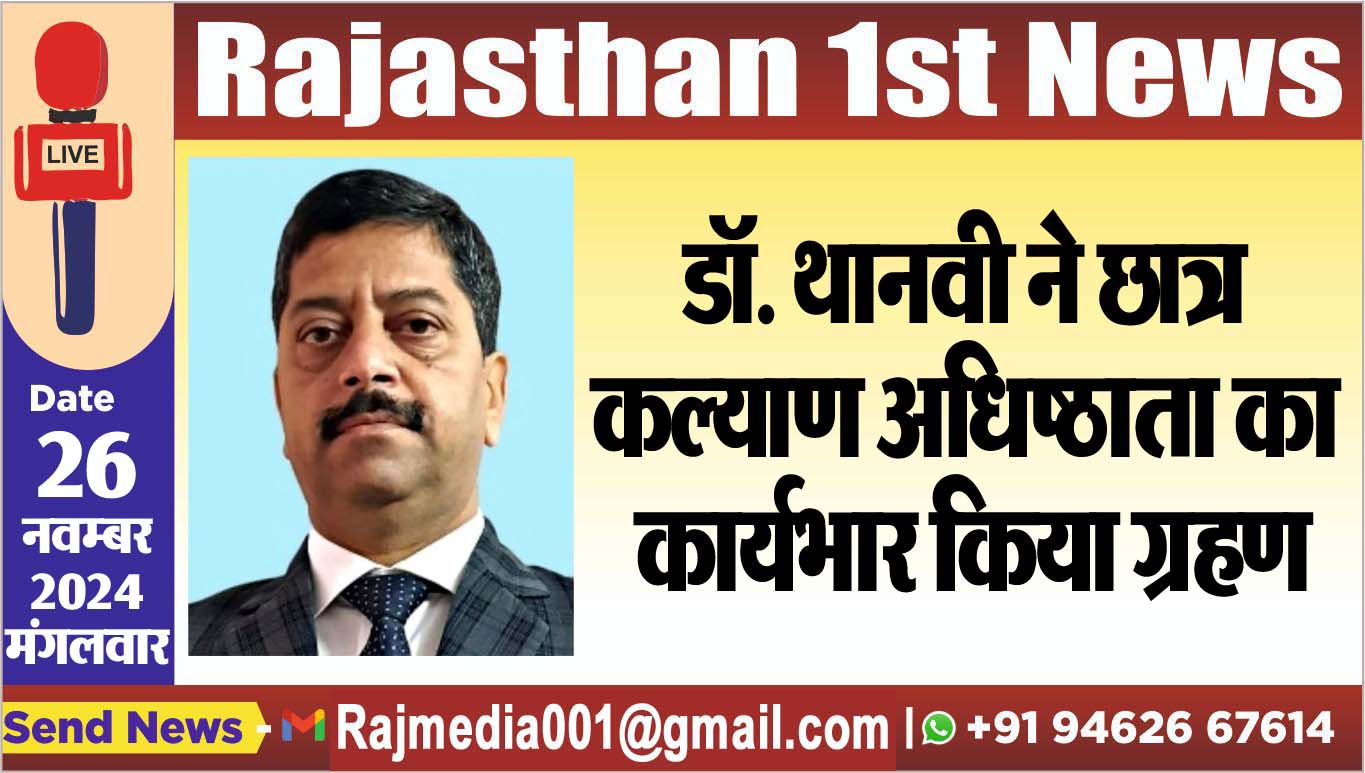 You are currently viewing डॉ. थानवी ने छात्र कल्याण अधिष्ठाता का कार्यभार किया ग्रहण