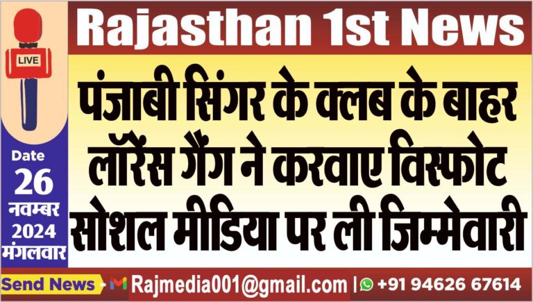 Read more about the article पंजाबी सिंगर के क्लब के बाहर लॉरेंस गैंग ने करवाए विस्फोट,सोशल मीडिया पर ली जिम्मेवारी