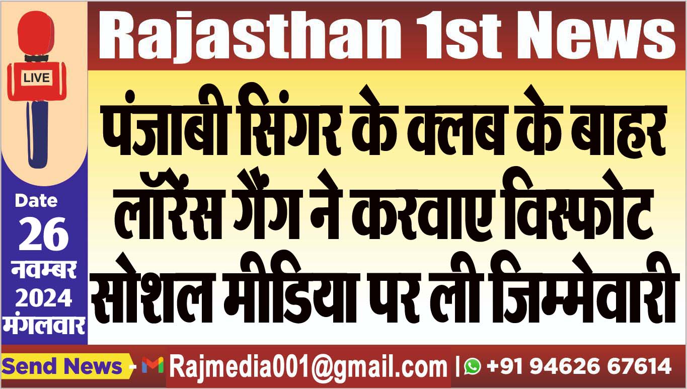 You are currently viewing पंजाबी सिंगर के क्लब के बाहर लॉरेंस गैंग ने करवाए विस्फोट,सोशल मीडिया पर ली जिम्मेवारी