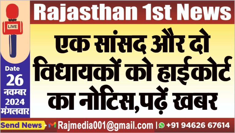 Read more about the article एक सांसद और दो विधायकों को हाईकोर्ट का नोटिस,पढ़ें खबर