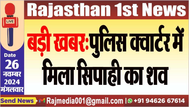 Read more about the article बड़ी खबर:पुलिस क्वार्टर में मिला सिपाही का शव