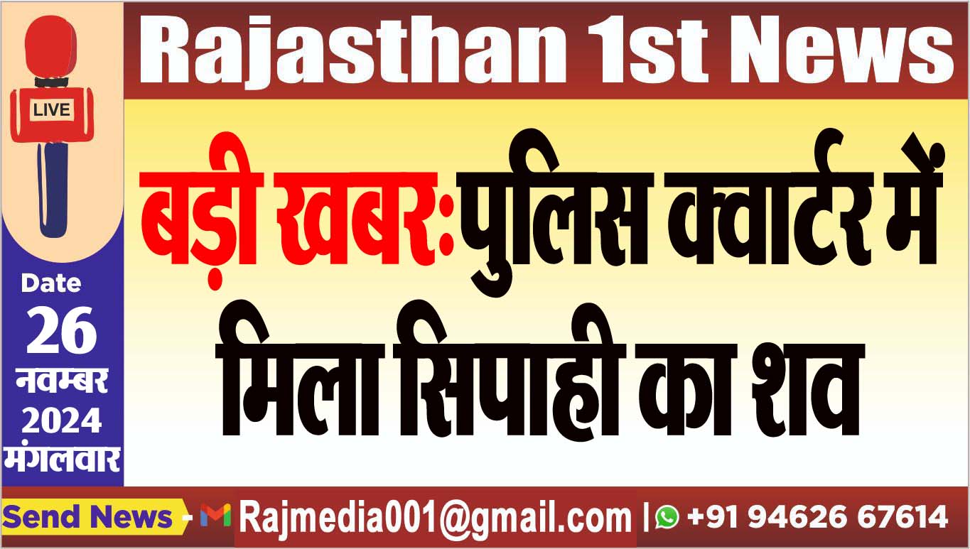 You are currently viewing बड़ी खबर:पुलिस क्वार्टर में मिला सिपाही का शव