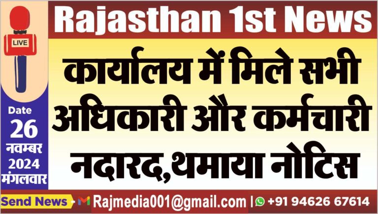 Read more about the article कार्यालय में मिले सभी अधिकारी और कर्मचारी नदारद,थमाया नोटिस