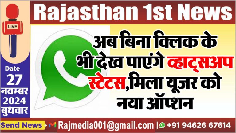 Read more about the article अब बिना क्लिक कें भी देख पाएंगे व्हाट्सअप स्टेटस,मिला यूजर को नया ऑप्शन