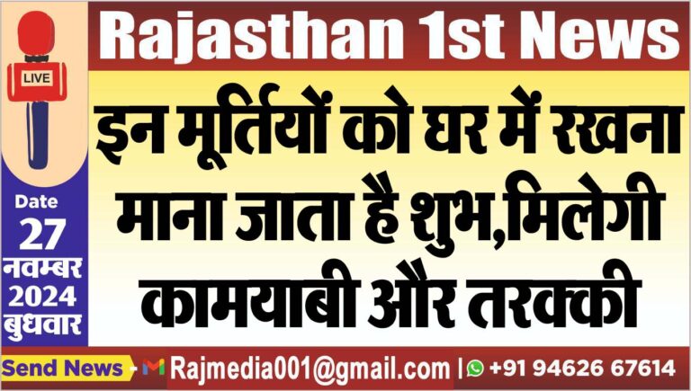 Read more about the article इन मूर्तियों को घर में रखना माना जाता है शुभ,मिलेगी कामयाबी और तरक्की ,पढ़ें खबर