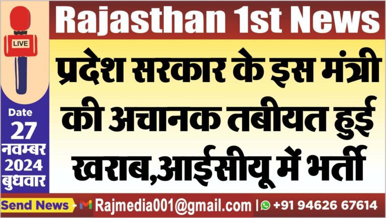Read more about the article प्रदेश सरकार के इस मंत्री की अचानक तबीयत हुई खराब,आईसीयू में भर्ती