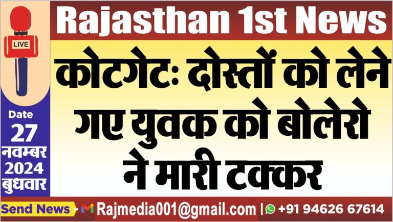 Read more about the article कोटगेट: दोस्तों को लेने गए युवक को बोलेरो ने मारी टक्कर