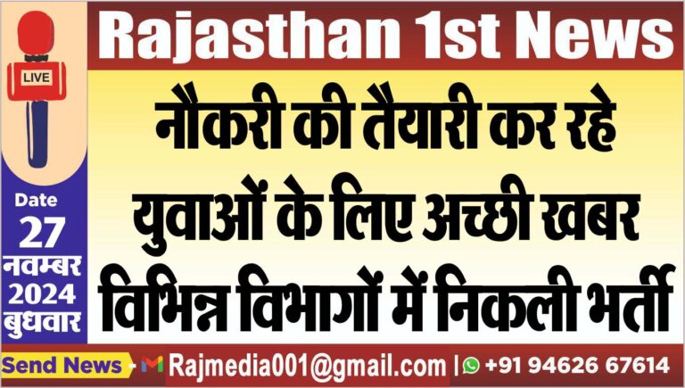 Read more about the article नौकरी की तैयारी कर रहे युवाओं के लिए अच्छी खबर,विभिन्न विभागों में निकली भर्ती