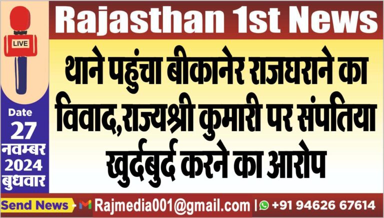 Read more about the article थाने पहुंचा बीकानेर राजघराने का विवाद,राज्यश्री कुमारी पर संपतिया खुर्दबुर्द करने का आरोप