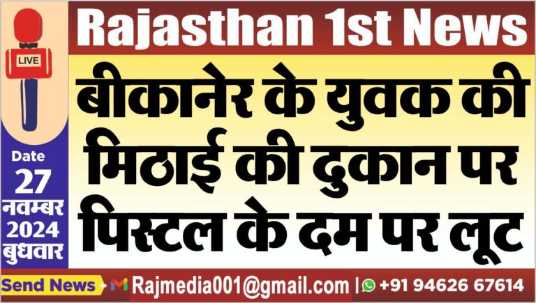 Read more about the article बीकानेर के युवक की मिठाई की दुकान पर पिस्टल के दम पर लूट