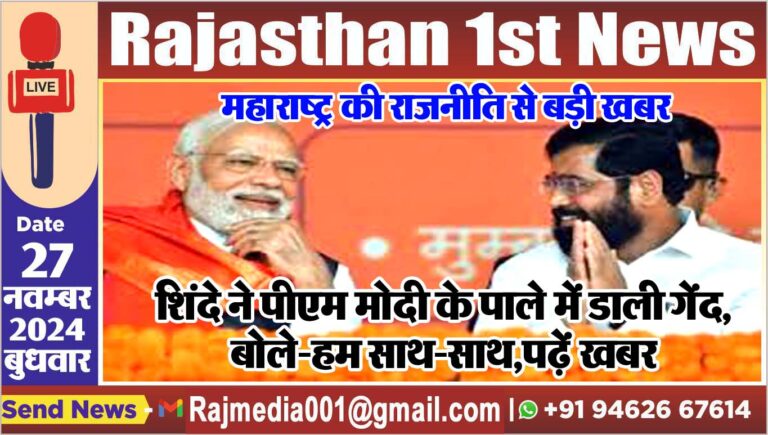 Read more about the article महाराष्ट्र की राजनीति से बड़ी खबर,शिंदे ने पीएम मोदी के पाले में डाली गेंद,बोले-हम साथ-साथ,पढ़ें खबर