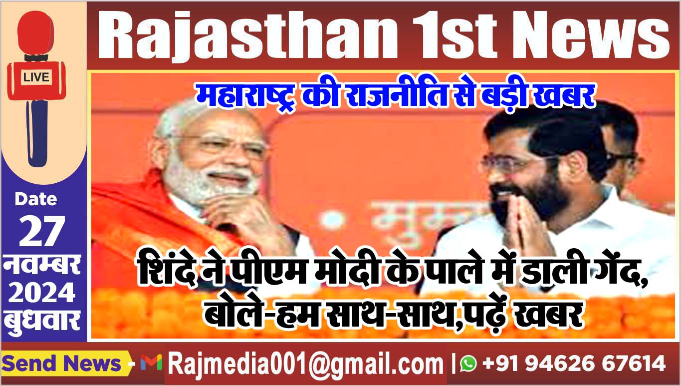 You are currently viewing महाराष्ट्र की राजनीति से बड़ी खबर,शिंदे ने पीएम मोदी के पाले में डाली गेंद,बोले-हम साथ-साथ,पढ़ें खबर