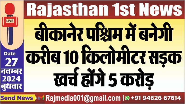 Read more about the article बीकानेर पश्चिम में बनेगी करीब 10 किलोमीटर सड़क,खर्च होंगे 5 करोड़