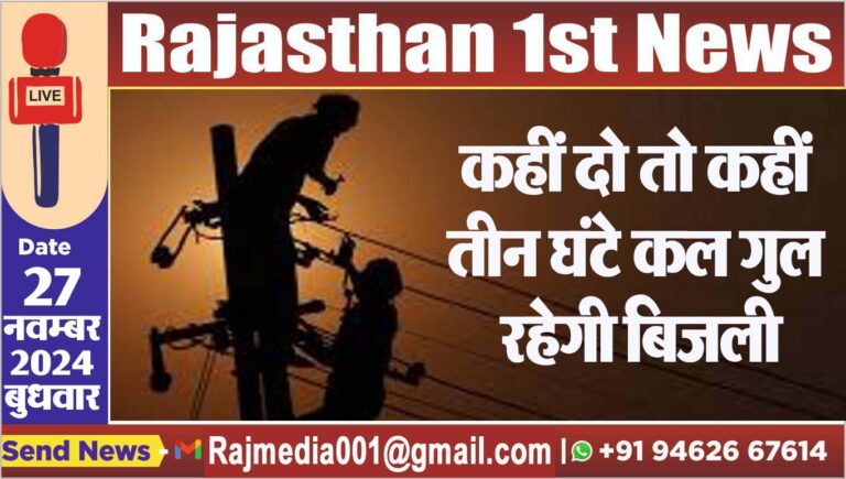 Read more about the article कहीं दो तो कहीं तीन घंटे कल गुल रहेगी बिजली