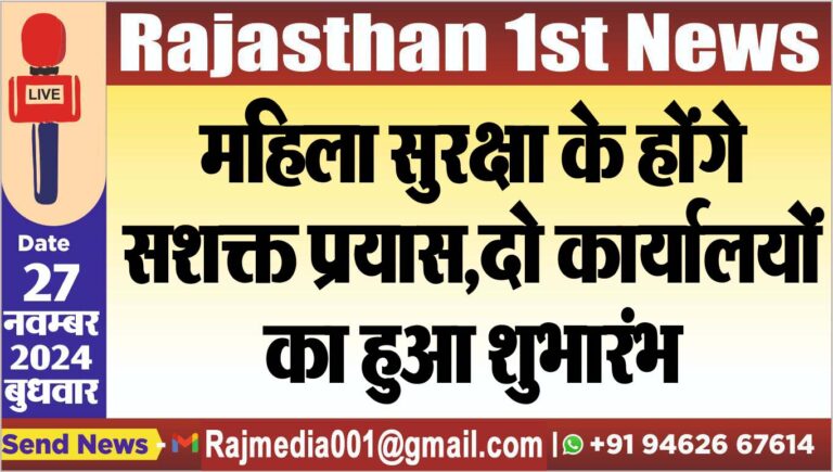 Read more about the article महिला सुरक्षा के होंगे सशक्त प्रयास,दो कार्यालयों का हुआ शुभारंभ