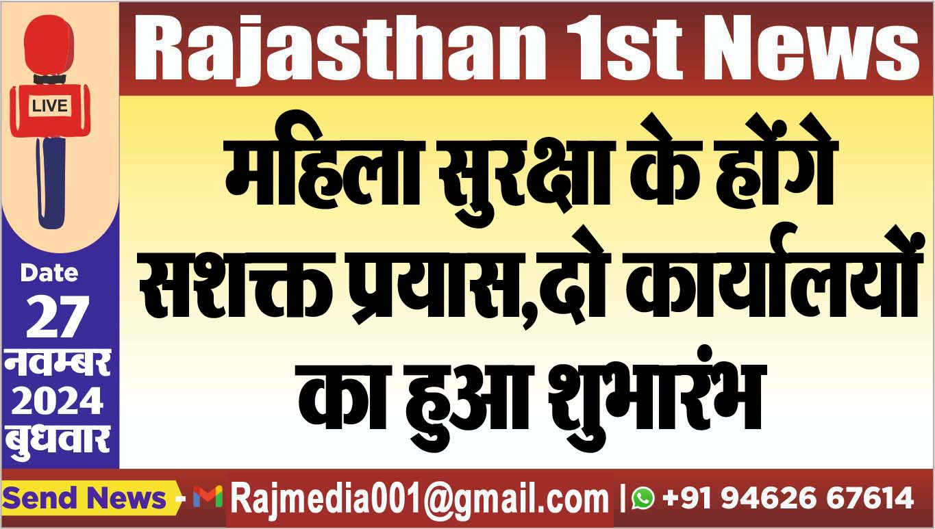 You are currently viewing महिला सुरक्षा के होंगे सशक्त प्रयास,दो कार्यालयों का हुआ शुभारंभ