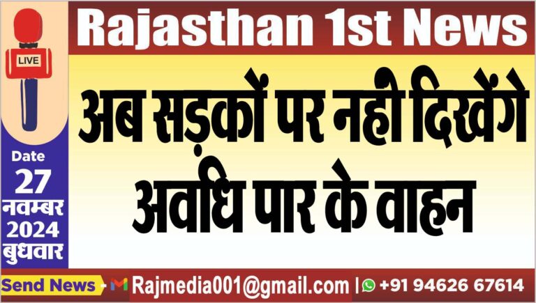 Read more about the article अब सड़कों पर नहंी दिखेंगे अवधि पार के वाहन