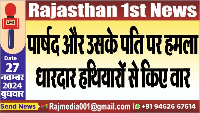 Read more about the article पार्षद और उसके पति पर हमला,धारदार हथियारों से किए वार