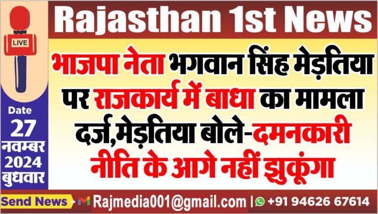Read more about the article भाजपा नेता भगवान सिंह मेड़तिया पर राजकार्य में बाधा का मामला दर्ज,मेड़तिया बोले-दमनकारी नीति के आगे नहीं झुकूंगा